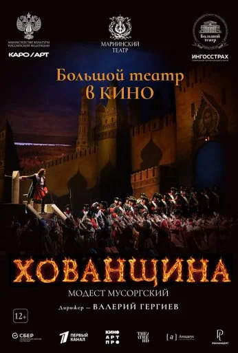 Хованщина (2024)